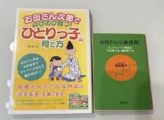 育児本2冊セット ひとりっ子の育て方 お母さんの敏感期 モンテッソーリ
