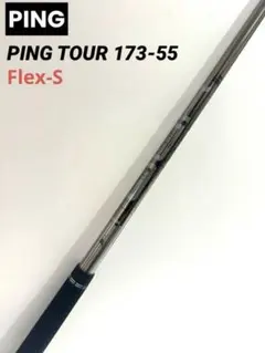 PING ツアー173-55 S 5W用 TOUR173-55 シャフトを購入・スペックなど紹介 | ゴルフを
