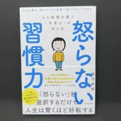 怒らない習慣力 心と感情が整う「平常心」の作り方