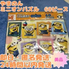 【即日・匿名発送】ミニオン ジグソーパズル 60ピース