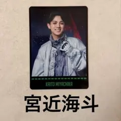 TravisJapan トラジャ 宮近海斗 トレカ