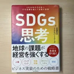 SDGs思考 2030年のその先へ 17の目標を超えて目指す世界