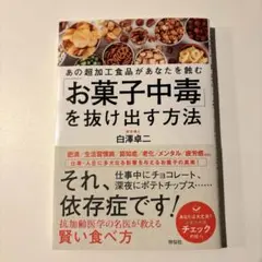 お菓子中毒を抜け出す方法 白澤卓二