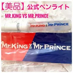 【美品】Mr.KiNG VS Mr.PRiNCE ペンライト キンプリ、キンブレ