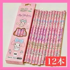 【ラスト1点】マイメロディ 鉛筆 12本 えんぴつ まとめ売り 文具 プレゼント