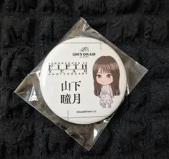 櫻坂46 山下瞳月 丸型缶バッジ