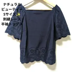 ナチュラルビューティー✨️/半袖トップス/Sサイズ/黒紺/刺繍レースのサムネイル