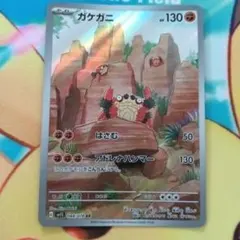 ポケモンカード ガケガニ AR 088/078のサムネイル
