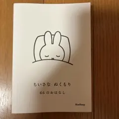ちいさな ぬくもり 66のおはなし