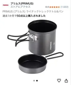 新品未使用箱付きPRIMUSライテックトレックケトルアンドパンのサムネイル