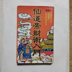 2025年最新】仙道帝財術の人気アイテム - メルカリ
