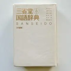 三省堂国語辞典 小型版　第六版