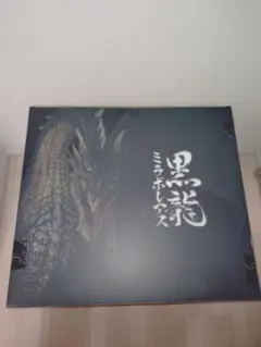 黒龍ミラボレアス クリエイターズモデル　ブリスター未開封