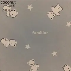 coconutさま【ご専用】