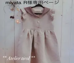miyata.R様専用ページ