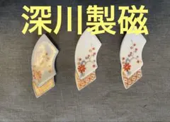 深川製磁　箸置き 3個セット