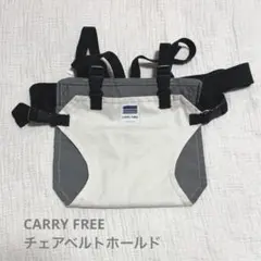 CARRY FREE チェアベルト　ホワイト　グレー