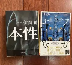 伊坂幸太郎 フーガはユーガ 伊岡瞬 本性 文庫本2冊セット