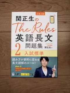関正生のthe rules英語長文問題集 2