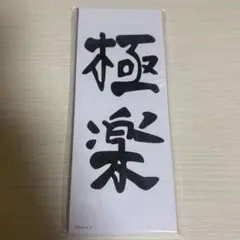 童磨　万世極楽教ふせん