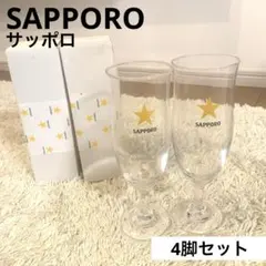 サッポロ ビール 足付ビアグラス 4脚セット