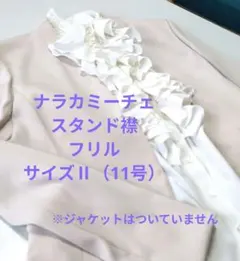 ナラカミーチェ フリル