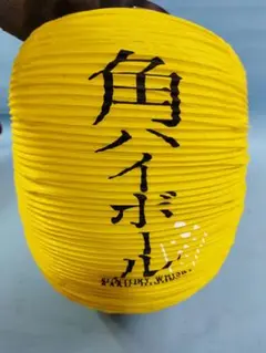 2026年最新】角ハイボール提灯の人気アイテム - メルカリ