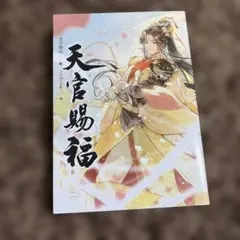 2026年最新】天官賜福 小説 繁体字の人気アイテム - メルカリ