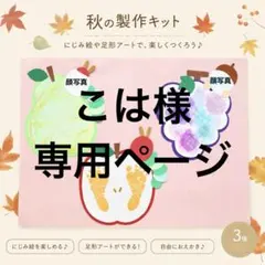 こは様　専用ページ