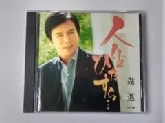 森進一　人生ひたすら・・・　CD