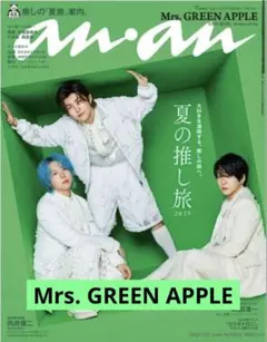 【ミセス】anan 2025年 7/23号