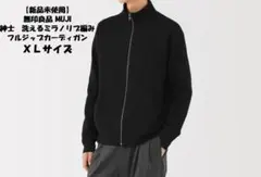 【新品】無印良品 MUJI フルジップカーディガン XL 黒　ユニセックスOK