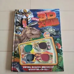 【送料込】★3D生きもの大図鑑★3Dメガネ2個つき★（USED）