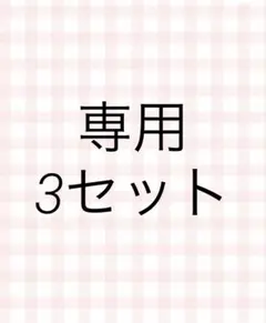 確認用