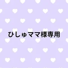 ひしゅママ様専用