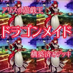 【2276】メイドデッキ　構築済みデッキ　ドラゴンメイド・ラティス　高レア