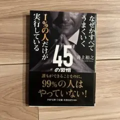 1%の人だけが実行している45の習慣 : なぜかすべてうまくいく