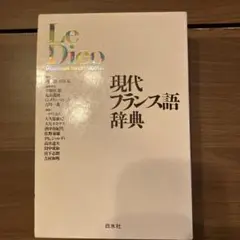 ル・クレール仏和辞典 ロベール・クレ仏和辞典 | 西村 牧夫, 鳥居 正文 |本 | 通販 | Amazon