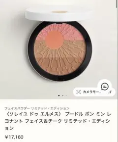 エルメス ソレイユ ドゥ エルメス フェイス&チークのサムネイル