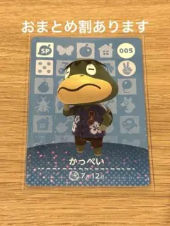 amiiboカード　005 かっぺい　SPカード