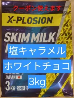 エクスプロージョンプロテイン3kgX-PLOSION 塩キャラメルホワイト 