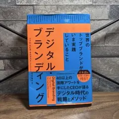 デジタル・ブランディング　世界のトップブランドがいま実践していること