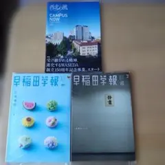早稲田学報 最新版10月号、2026年8月号(未開封)と西北の風の3冊まとめて