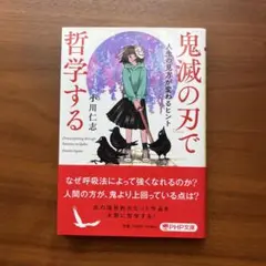 鬼滅の刃で哲学する 小川仁志