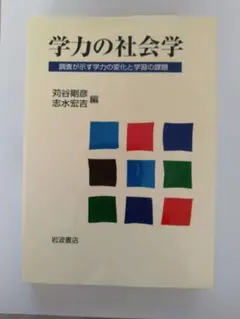 学力の社会学 調査が示す学力の変化と学習の課題
