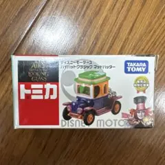 トミカ ディズニーモータース ハイハットクラシック　マッドハッターのサムネイル