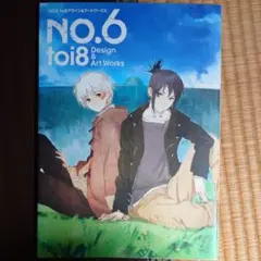NO.6 toi8デザイン&アートワークス = NO.6 toi8 Desig…