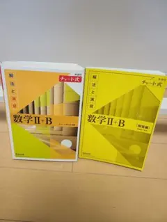 数学Ⅱ+B チャート式 解法と演習