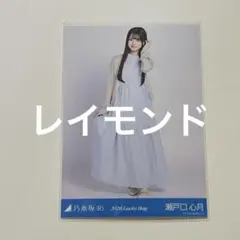 マ*！様 【福袋】 乃木坂46 瀬戸口心月　生写真 2026 シャツワンピース