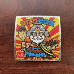なにわゼウス ビックリマンシール